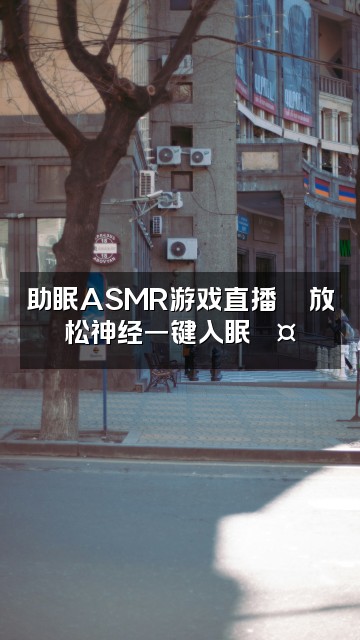 抖音冥想助眠使视频封面：助眠ASMR游戏直播🎮放松神经一键入眠💤