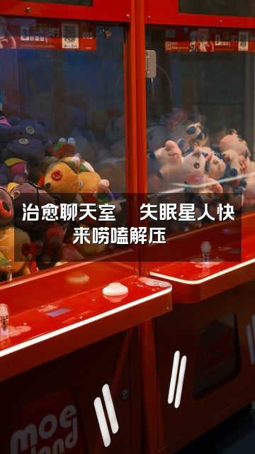 抖音冥想助眠使视频封面：治愈聊天室💬失眠星人快来唠嗑解压🌙